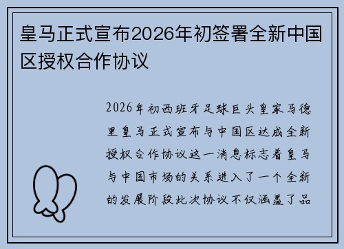 皇马正式宣布2026年初签署全新中国区授权合作协议