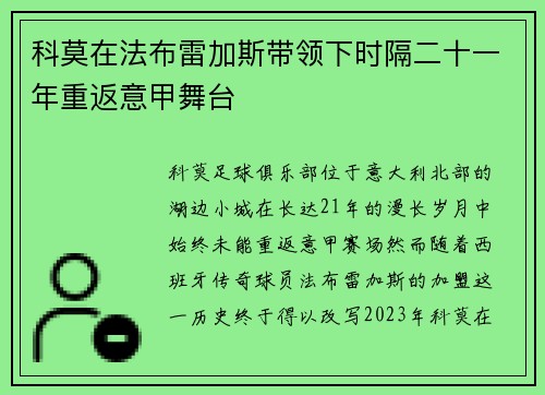 科莫在法布雷加斯带领下时隔二十一年重返意甲舞台