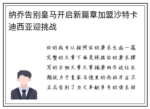 纳乔告别皇马开启新篇章加盟沙特卡迪西亚迎挑战