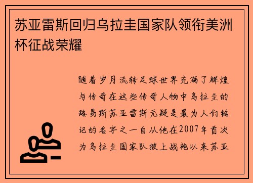 苏亚雷斯回归乌拉圭国家队领衔美洲杯征战荣耀