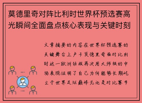 莫德里奇对阵比利时世界杯预选赛高光瞬间全面盘点核心表现与关键时刻