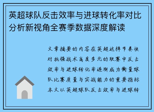英超球队反击效率与进球转化率对比分析新视角全赛季数据深度解读