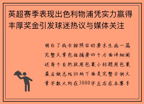 英超赛季表现出色利物浦凭实力赢得丰厚奖金引发球迷热议与媒体关注