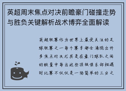 英超周末焦点对决前瞻豪门碰撞走势与胜负关键解析战术博弈全面解读