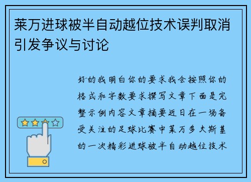 莱万进球被半自动越位技术误判取消引发争议与讨论