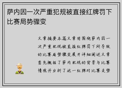 萨内因一次严重犯规被直接红牌罚下比赛局势骤变
