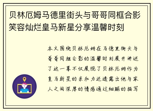 贝林厄姆马德里街头与哥哥同框合影笑容灿烂皇马新星分享温馨时刻