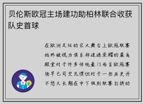 贝伦斯欧冠主场建功助柏林联合收获队史首球