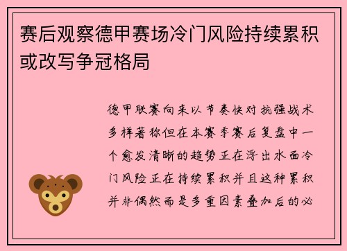 赛后观察德甲赛场冷门风险持续累积或改写争冠格局