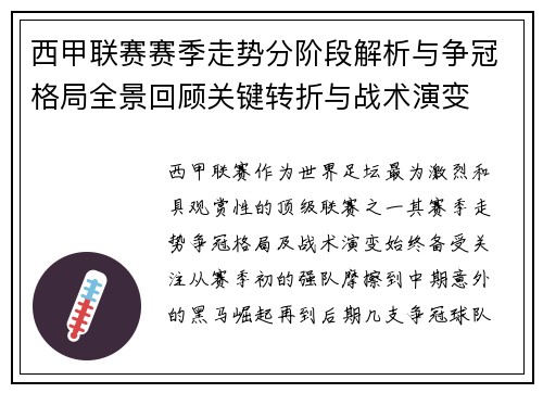 西甲联赛赛季走势分阶段解析与争冠格局全景回顾关键转折与战术演变