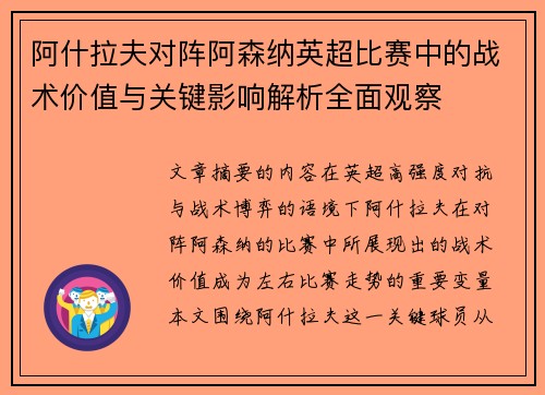 阿什拉夫对阵阿森纳英超比赛中的战术价值与关键影响解析全面观察