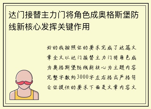 达门接替主力门将角色成奥格斯堡防线新核心发挥关键作用