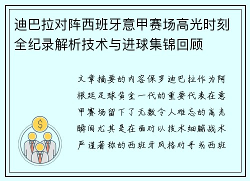 迪巴拉对阵西班牙意甲赛场高光时刻全纪录解析技术与进球集锦回顾