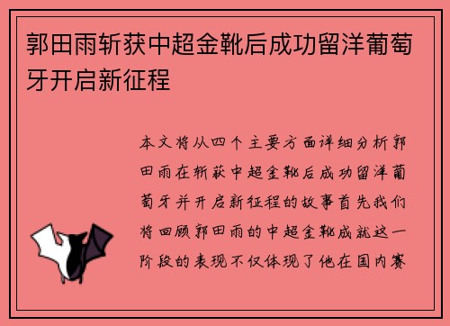 郭田雨斩获中超金靴后成功留洋葡萄牙开启新征程