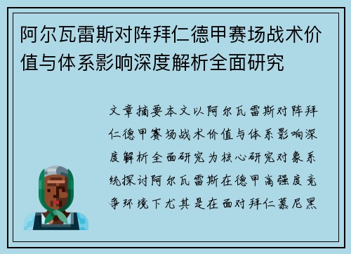 阿尔瓦雷斯对阵拜仁德甲赛场战术价值与体系影响深度解析全面研究