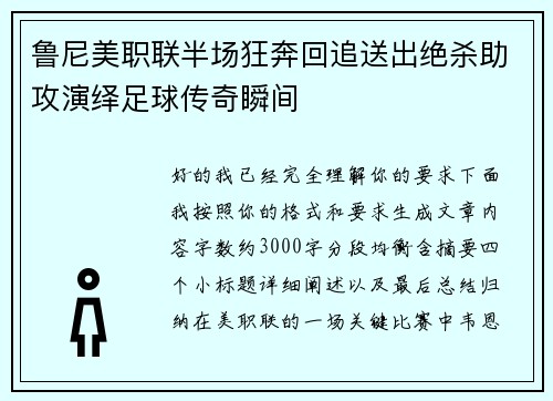 鲁尼美职联半场狂奔回追送出绝杀助攻演绎足球传奇瞬间