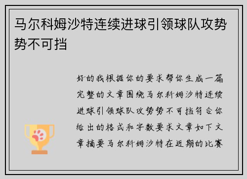 马尔科姆沙特连续进球引领球队攻势势不可挡