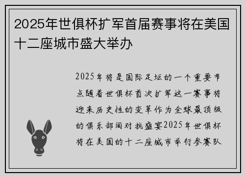 2025年世俱杯扩军首届赛事将在美国十二座城市盛大举办