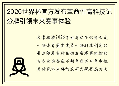 2026世界杯官方发布革命性高科技记分牌引领未来赛事体验