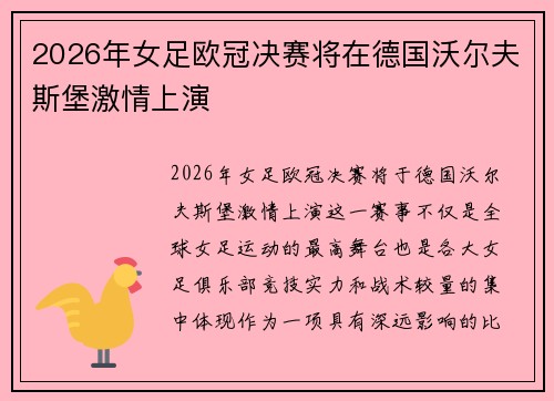 2026年女足欧冠决赛将在德国沃尔夫斯堡激情上演