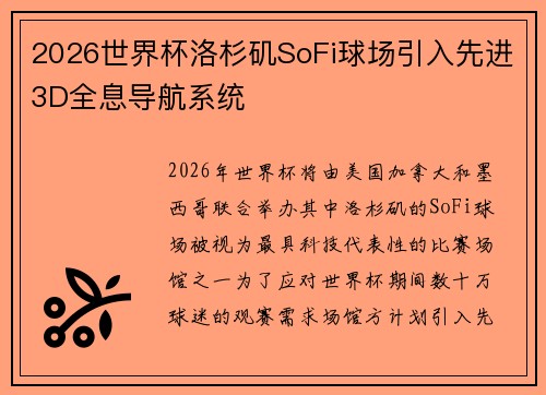 2026世界杯洛杉矶SoFi球场引入先进3D全息导航系统