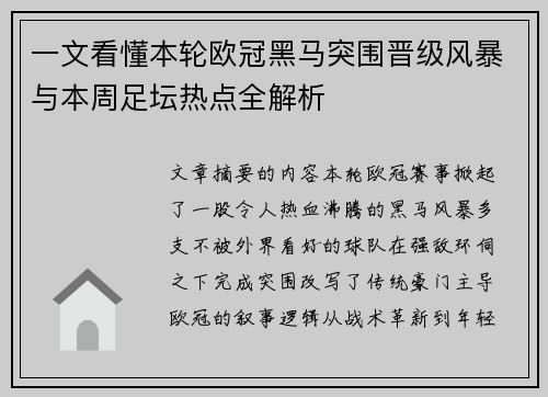 一文看懂本轮欧冠黑马突围晋级风暴与本周足坛热点全解析 一文看懂本轮欧冠黑马突围晋级风暴与本周足坛热点全解析