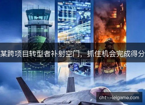 某跨项目转型者补射空门，抓住机会完成得分