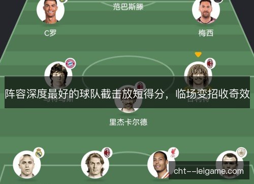 阵容深度最好的球队截击放短得分，临场变招收奇效