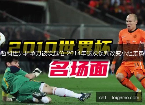 哲科世界杯单刀被吹越位 2014年这次误判改变小组走势 哲科世界杯单刀被吹越位 2014年这次误判改变小组走势