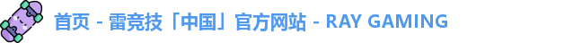 雷竞技